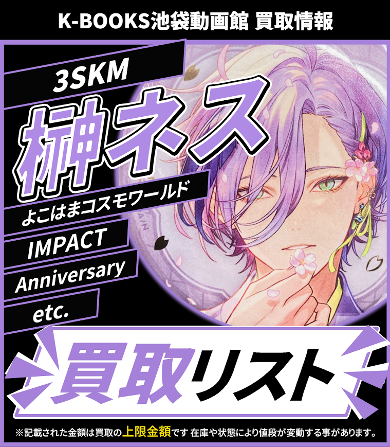 買取情報】 にじさんじ 3SKM 榊ネス Anniversary サンリオ IMPACT