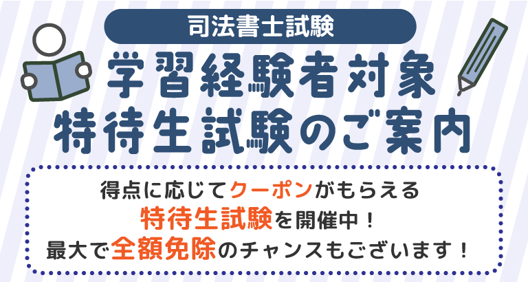 crearshoshi's tweet photo. 【最大全額免除！】
 
受験経験者の皆様を対象に、
ただいま『特待生試験』を実施中✨

試験の成績に応じて、受講料割引クーポンを進呈します！
 
ぜひ挑戦してみてください👍
 
▼お申込みはこちら
https://t.co/4z5f0SQri3
 
#クレアール #司法書士 https://t.co/k9XlJELXUm
