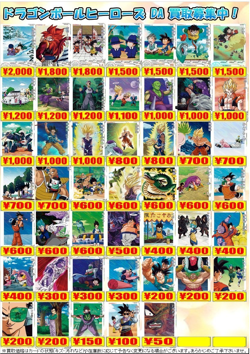 🟠#DBH 買取情報🟠】 「ドラゴンボールヒーローズ LC,DA」 買取表は