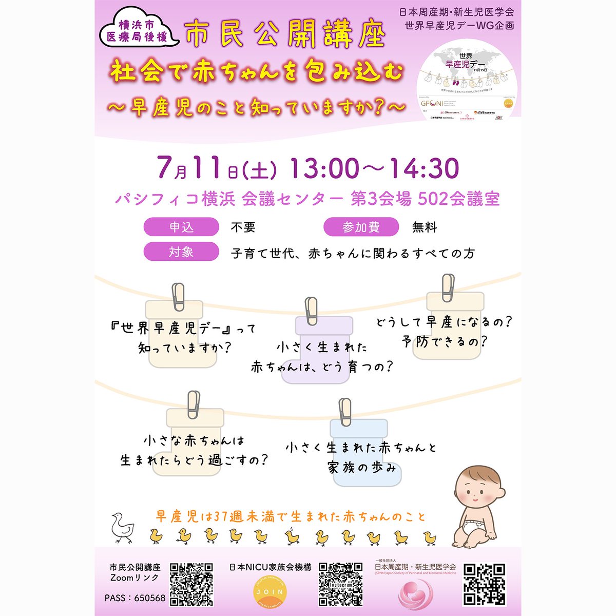 join2020japan's tweet photo. ⁡
#日本周産期新生児医学会  #世界早産児デー WG企画【#市民公開講座 ・社会で赤ちゃんを包み込む〜 #早産児 のこと知っていますか？〜というイベントを行います。皆さん奮ってご参加下さい。#日本NICU家族会機構（#JOIN）はこれからも #家族支援 の充実や社会の発展に取り組んでまいります。 https://t.co/cIJiqiy9XY