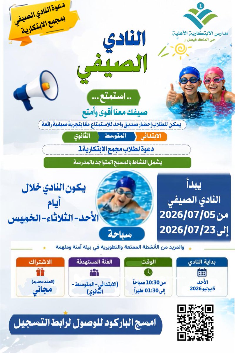 Alebtikaria's tweet photo. ..
دعوة لطلاب مجمع
#مدارس_الابتكارية_الأهلية1
الرياض حي الملك فيصل

صيفك معنا أقوى وأمتع
في النادي الصيفي ٢٠٢٦م _ ١٤٤٨

يبدأ النادي الصيفي
لدينا من تاريخ ٥ / ٧ / ٢٠٢٦م
إلى تاريخ ٢٣ / ٧ / ٢٠٢٦م

يكون النادي خلال أيام
الأحد ، الثلاثاء ، الخميس 

الاشتراك مجانا ... https://t.co/mYMlhIRgz7