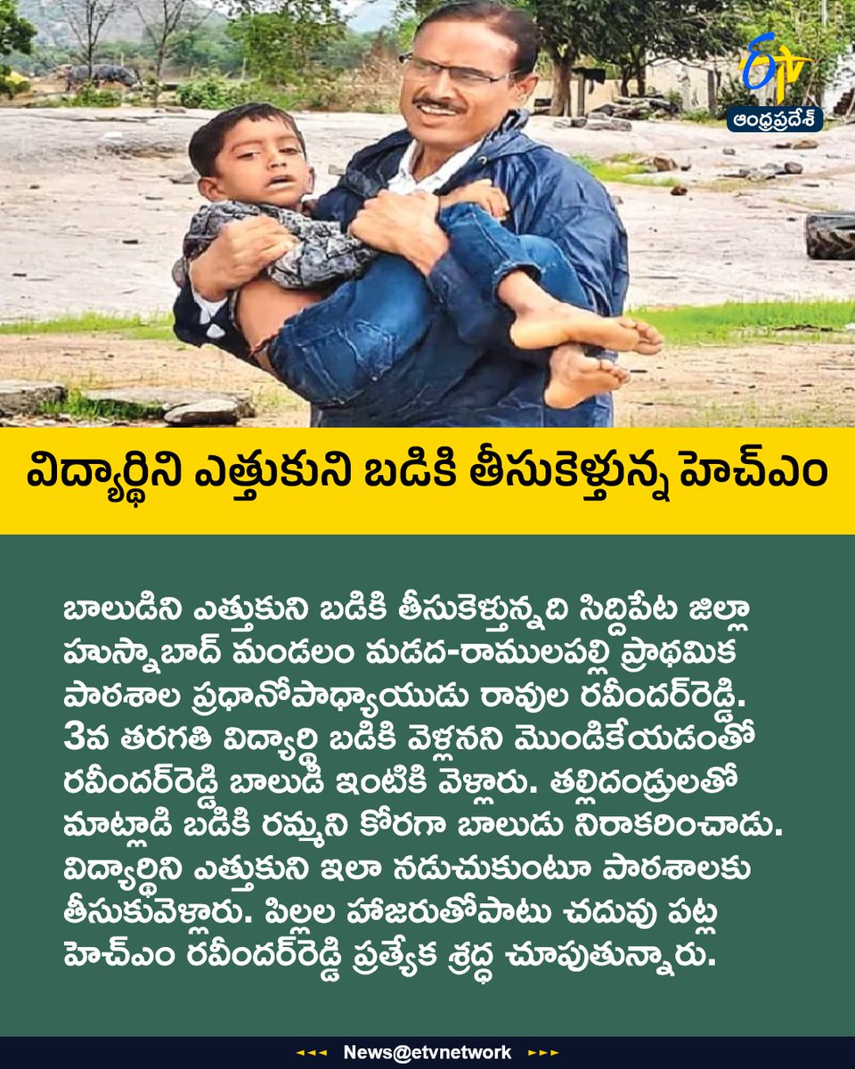 etvandhraprades's tweet photo. విద్యార్థిని ఎత్తుకుని బడికి తీసుకెళ్తున్న హెచ్‌ఎం
For More LIVE Updates Click This Link
https://t.co/eltbdVshne
#HeadMaster
#siddipeta
#GovtSchoolHM
#RavindraReddy
#Etvapbreaking https://t.co/OSy6IWK1JC