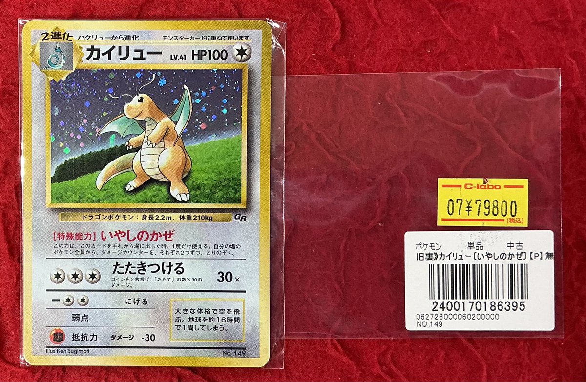ポケカ販売情報】 カイリュー GB 価格更新行いました‼️ お探しの
