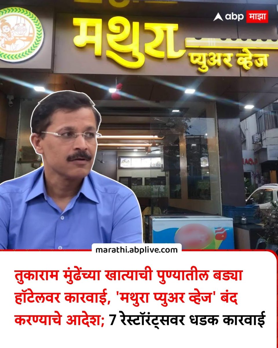 abpmajhatv's tweet photo. अन्न व औषध प्रशासनाने पुणे शहरातील हॉटेल्सवर मोठी कारवाई करत प्रसिद्ध 'मथुरा प्युअर व्हेज' हॉटेल बंद करण्याचे आदेश दिले आहेत. अन्न पदार्थांच्या चाचणीचे अहवाल येईपर्यंत हे हॉटेल बंद ठेवण्यास सांगण्यात आले आहे. यासोबतच पुण्यातील तब्बल 7 नामांकित रेस्टॉरंट्सचे परवाने एफडीएने निलंबित केले आहेत. एफडीएचे आयुक्त तुकाराम मुंढे यांच्या कडक निर्देशानुसार ही धडक कारवाई करण्यात आल्याने हॉटेल चालकांचे धाबे दणाणले आहेत.
https://t.co/qkVqPj3cLX

#TukaramMundhe #Pune #FDA #Maharashtra #LatestNews

(Tukaram Mundhe, Mathura Pure Veg, Maharashtra, FDA, Pune)