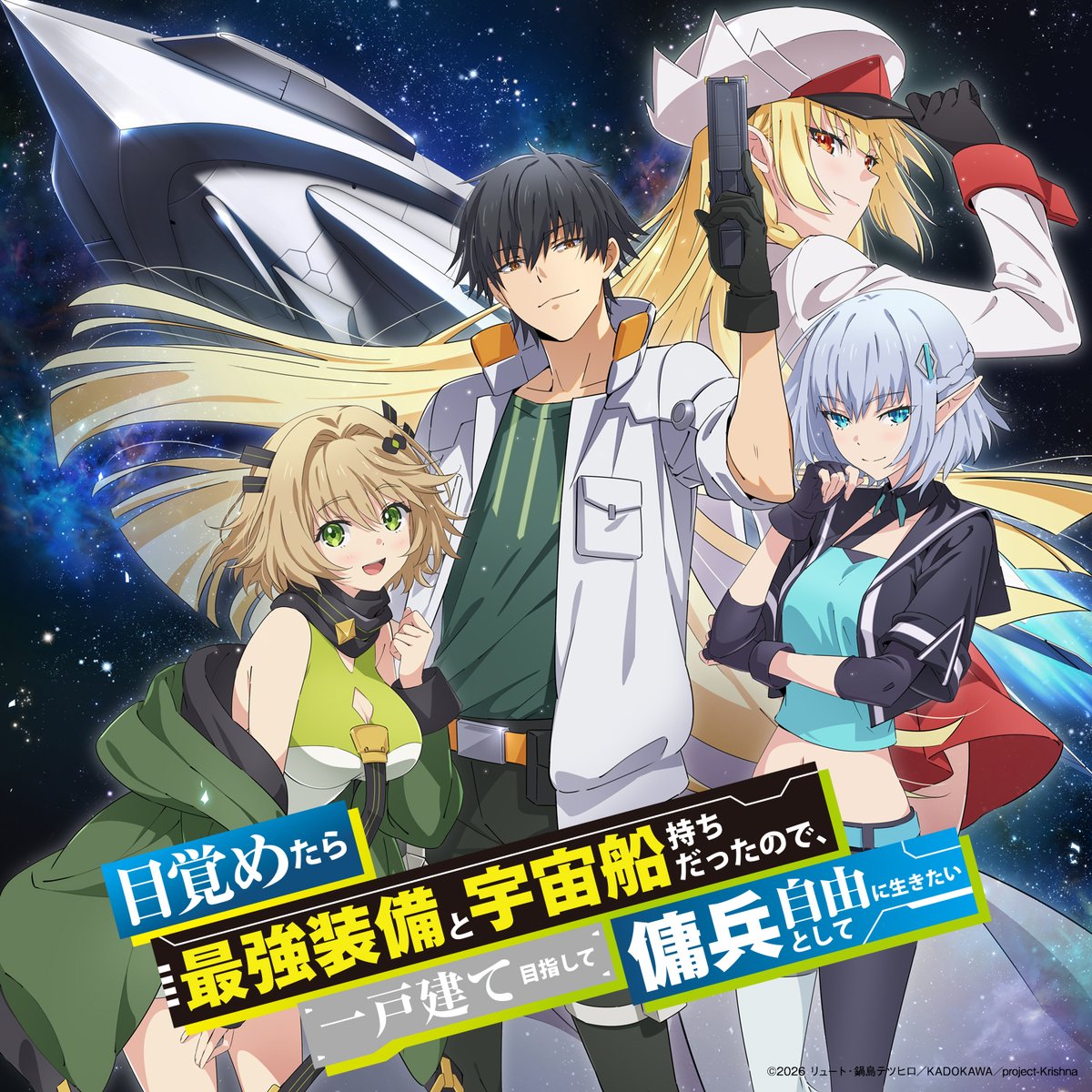 saikyosoubi's tweet photo. TVアニメ『目覚めたら最強装備と宇宙船持ちだったので、一戸建て目指して傭兵として自由に生きたい』

🔥地上波ではTOKYO MX、読売テレビ、中京テレビ にて2026年10月より放送開始🔥

本日、音楽情報🎧も解禁となります👀🎵 https://t.co/fqYdw0IVoO