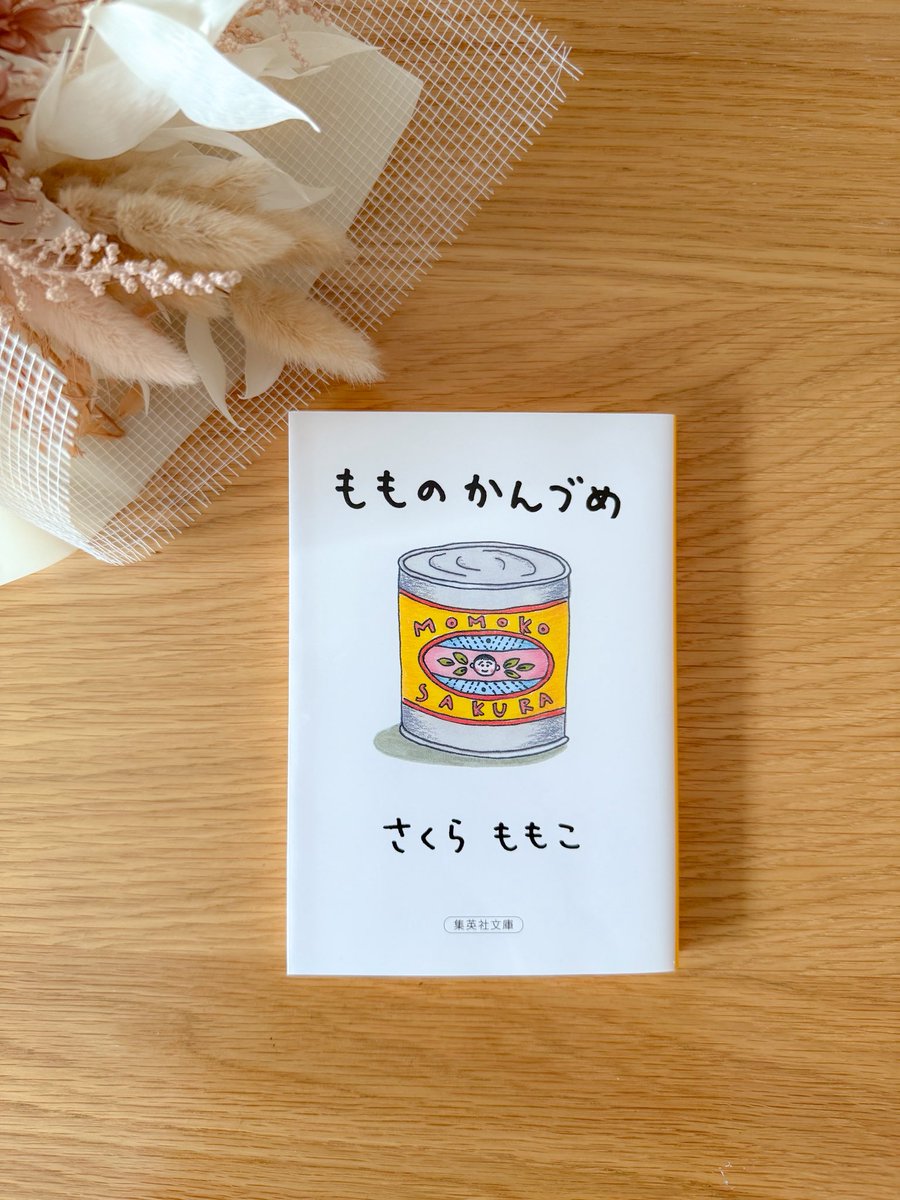 1zi5e's tweet photo. もものかんづめ / さくらももこ

初のエッセイ作品📖
思わず笑ってしまう話が多く楽しく読み切れた⋆*
中でも「身内だという事だけで愛情まで成立する訳ではない」という言葉が心に残ってる🔖

何気ない日常をここまで面白く書けるのがすごいな💭

#読了 #読書
#読書好きな人と繋がりたい https://t.co/2wuSkLfTzh