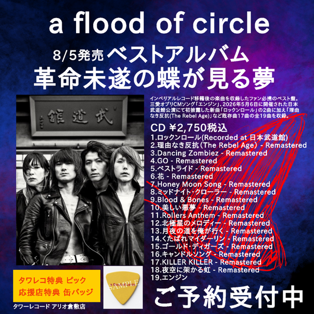 a flood of circle】 BEST ALBUM 『#革命未遂の蝶が見る夢』 ご予約