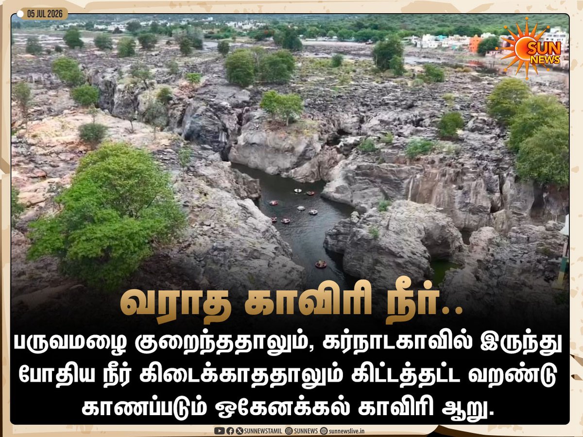 sunnewstamil's tweet photo. #NewsUpdate | கைகொடுக்காத பருவமழை.. வறண்ட நிலையில் ஒகேனக்கல் காவிரி ஆறு
#SunNews | #Hogenakkal | #SWMonsoon https://t.co/iwrelpV1bP