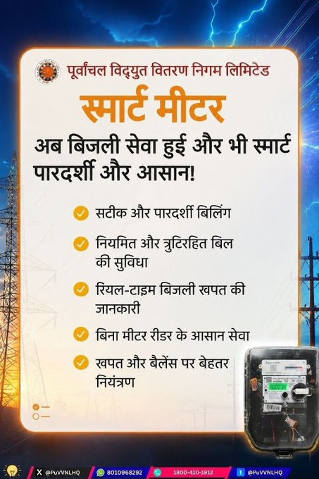 puvvnlgorakhpur's tweet photo. #PowerUpdate #VidyutSuchna #PowerOutage #ScheduledShutdown #ElectricityUpdate #Varanasi #PowerForAll #ConsumerService #NirbadhVidyut
स्मार्ट मीटर आधुनिक तकनीक पर आधारित एक पारदर्शी और सुविधाजनक व्यवस्था है, जो उपभोक्ताओं को सटीक बिलिंग और बेहतर बिजली प्रबंधन की सुविधा प्रदान करती है। अब UPPCL Smart App के माध्यम से उपभोक्ता अपनी बिजली खपत, बैलेंस और उपयोग की जानकारी रियल-टाइम में आसानी से देख सकते हैं। स्मार्ट मीटर के जरिए बिजली सेवाएं पहले से अधिक तेज, पारदर्शी और भरोसेमंद बन रही हैं। सही रीडिंग, आसान मॉनिटरिंग और डिजिटल सुविधाओं के साथ अब उपभोक्ताओं को मिल रहा है बेहतर नियंत्रण और अधिक सुविधा का अनुभव।
@aksharmaBharat
@ChairmanUppcl
@UPPCLLKO
@MD_PuVVNL
@PuVVNLHQ