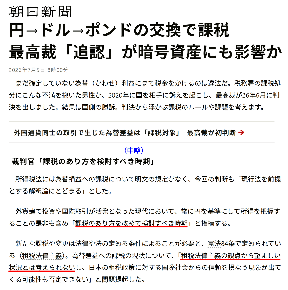 angorou7's tweet photo. 暗号資産同士の交換も税金がかかるルールを見直す火種が出てきました🔥

円→外貨→別の外貨に交換すると、まだ円に戻してないのに課税対象とするのは違法だと国を訴えた裁判

最高裁は「課税対象（国の勝訴）」と判決を下しましたが、裁判官は「課税のあり方を検討すべき時期」と指摘しました https://t.co/8qv3seYorL