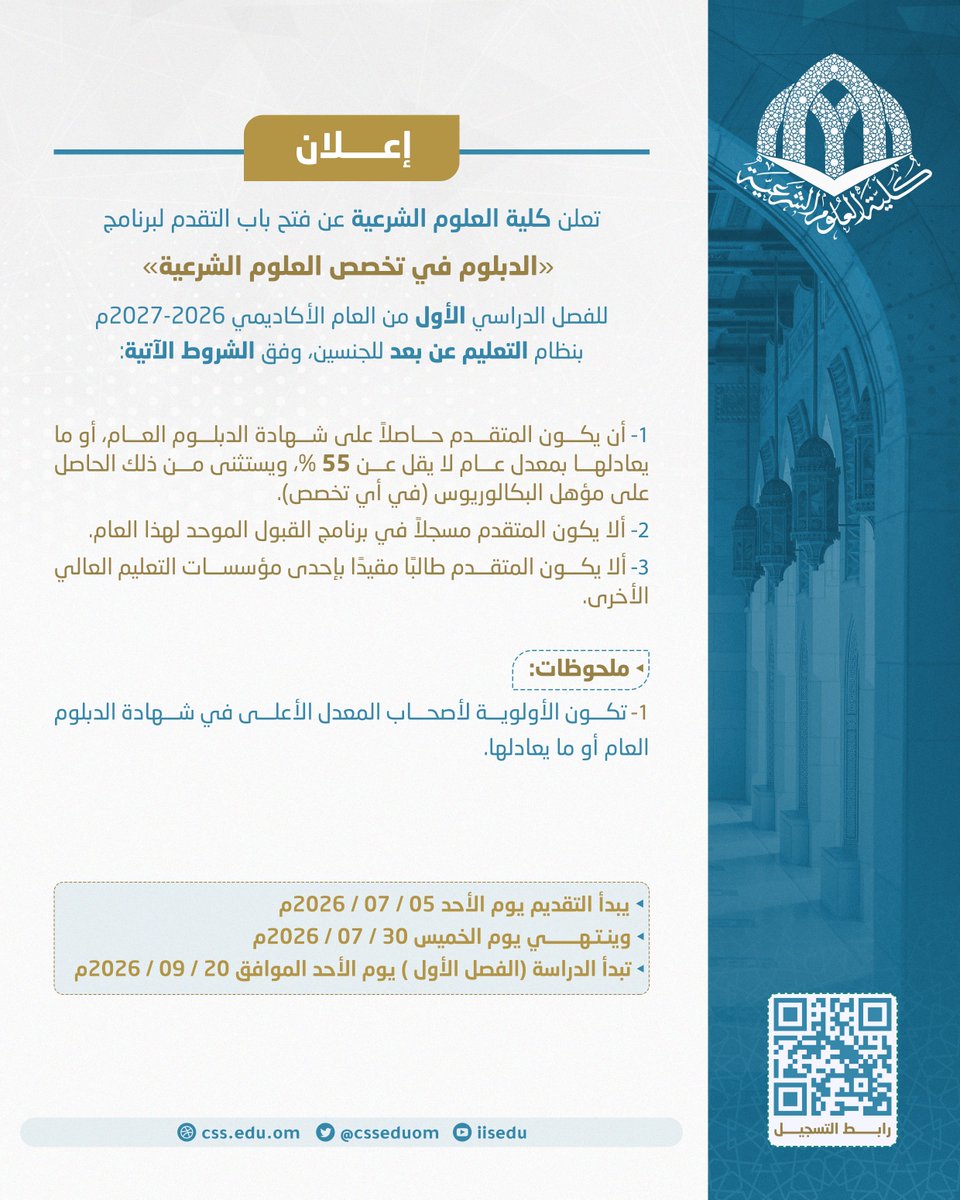 csseduom's tweet photo. إعلان |

تعلن #كلية_العلوم_الشرعية عن فتح باب التسجيل في برنامجَيْ الدبلوم والبكالوريوس بنظام التعليم عن بعد.

📝ينتهي التسجيل يوم الخميس 30-07-2026م.

📆تبدأ الدراسة للمقبولين 20-09-2026م.

🔗للتسجيل والمزيد من التفاصيل:
 https://t.co/AqBPawMsMf

⁧#التعليم_عن_بعد⁩ https://t.co/FHMWtXsTvW
