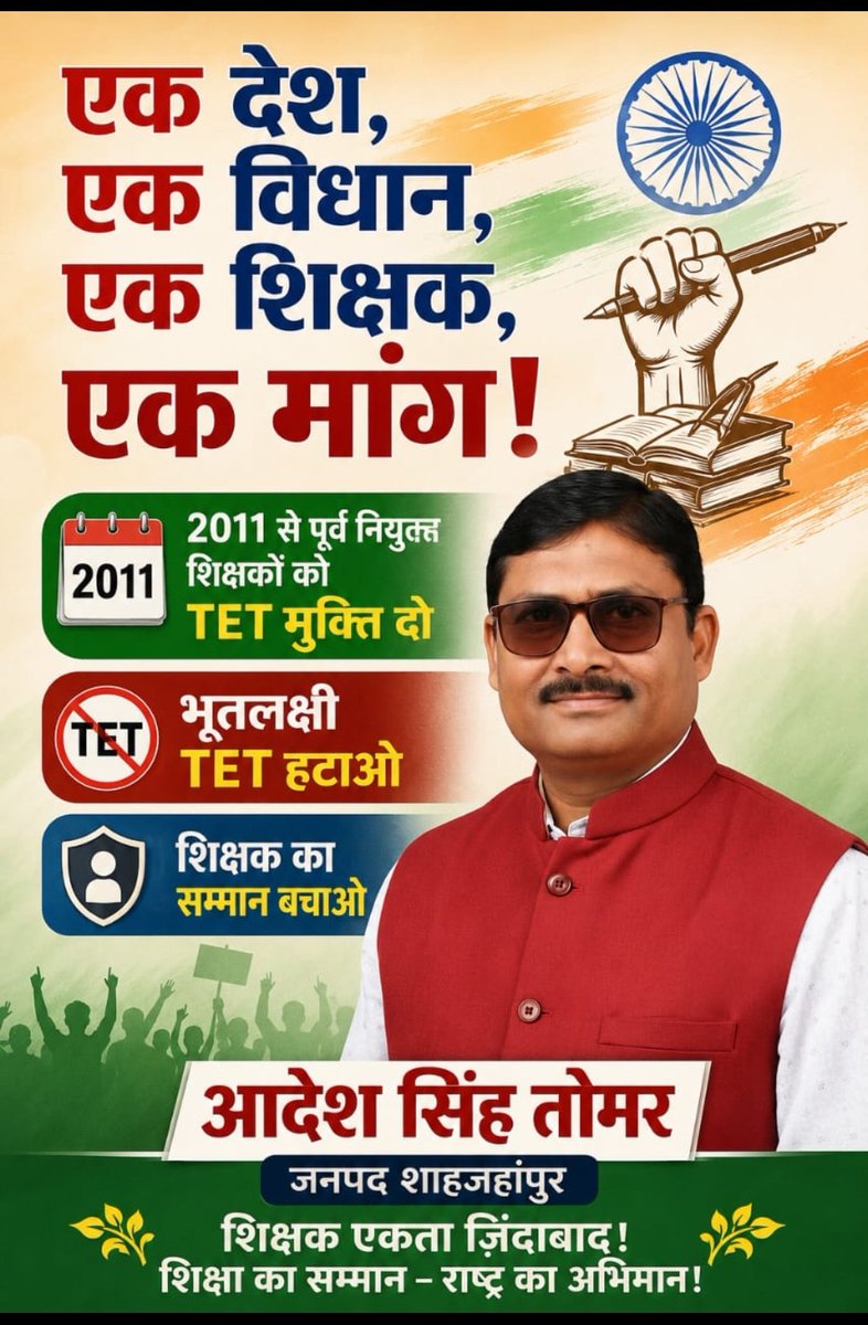 AdeshSinghTom14's tweet photo. #NoTetBeforeRteAct                                                                                   आरटीई लागू होने से पूर्व नियुक्त शिक्षकों पर टीईटी की अनिवार्यता वापस लो।
@narendramodi 
@PMOIndia 
@AmitShah 
@dpradhanbjp
@myogiadityanath
@Aamitabh2
@aajtak
@bstvlive
@PTI_News https://t.co/IIdX9v3rJo