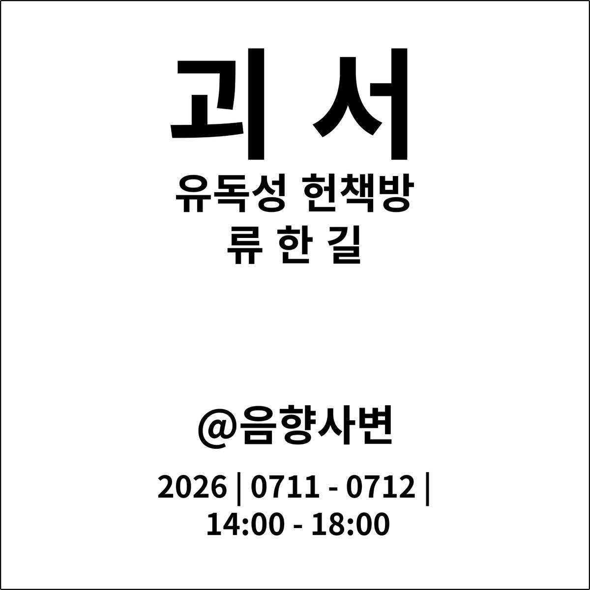 RyuHankil's tweet photo. [ 괴 서 ]
유독성 헌책방
류한길

날짜: 2026년 7월 11일(토) - 12일(일) 오후 2시 - 6시 
장소: 서울 중구 을지로 16길 35 조광빌딩 403호 https://t.co/qOWRn1jAsZ