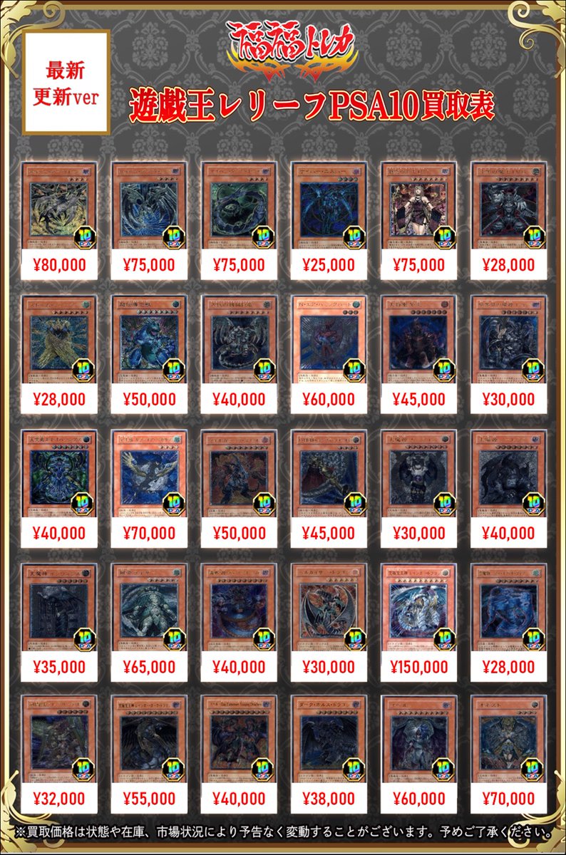 fukufuku_ygo's tweet photo. 📢#遊戯王 買取情報
#旧レリーフ #青眼の白龍 #PSA10

遊戯王アルティメットレア(PSA10)の買取大募集中です✨✨
1枚からでも丁寧に査定致します。
是非お持ち込みください‼

【アルティメットレア（PSA10）買取表①】
青眼の白龍(青艶)��￥3,200,000
青眼の白龍　￥2,800,000
ブラックマジシャン　￥900,000
ヂェミナイエルフ　￥220,000
デーモンの召喚　￥320,000
暗黒騎士ガイア　￥700,000
真紅眼の黒竜　￥1,200,000
ジェネティックワーウルフ　￥30,000
ダークネクロフィア　￥450,000
不死王リッチー　￥300,000
溶岩魔神ラヴァゴーレム　￥160,000
バイサーショック　￥80,000
黒衣の大賢者　￥120,000
ビッグシールドガードナー　￥100,000
リボルバードラゴン　￥200,000
処刑人マキュラ　￥90,000
バスターブレイダー　￥160,000
カイザーグライダー　￥50,000
ブレイドナイト　￥70,000
インセクト女王　￥90,000
暗黒魔族ギルファーデーモン　￥100,000
ジェノサイドキングデーモン　￥75,000
カオスソルジャー開闢の使者　￥700,000
究極完全態グレートモス　￥200,000
混沌の黒魔術師　￥500,000
封印されし���クゾディア　￥220,000
人造人間サイコショッカー　￥350,000
大天使ゼラート　￥85,000
混沌帝龍終焉の使者　￥120,000
スピリッツオブファラオ　￥85,000
ホルスの黒炎竜LV6　￥100,000
ホルスの黒炎竜LV8　￥140,000
ミスティックソードマンLV4　￥40,000
アームドドラゴンLV7　￥80,000
氷帝メビウス　￥70,000
月の女戦士　￥75,000
創世神　￥90,000
ミスティックソードマンLV6　￥40,000
サイレントソードマンLV3　￥42,000
 パーフェクト機械王　￥30,000
炎帝テスタロス　￥70,000
巨大戦艦ビッグコア　￥30,000
ネフティスの鳳凰神　￥130,000
サイレントソードマンLV5　￥50,000
地帝グランマーグ　￥55,000
百獣王ベヒーモス　￥22,000
ブラッドマジシャン−煉獄の魔術師−　￥50,000
剣聖ネイキッドギアフリード　￥25,000
ヴィクトリードラゴン　￥60,000
エンドオブアヌビス　￥40,000
古代の機械巨人　￥180,000
ハネクリボー　￥140,000
アルティメットインセクトLV７　￥30,000
ヒエラコスフィンクス　￥20,000
メガロックド��ゴン　￥20,000
マスターモンク　￥22,000
サイバードラゴン　￥180,000
ハネクリボーLV10　￥120,000
ユーフォロイド　￥25,000
サイバネティックマジシャン　￥25,000
ゴブリンエリート部隊　￥28,000
巨大戦艦クリスタルコア　￥32,000
EHEROエッジマン　￥90,000
ウォータードラゴン　￥60,000
巨大戦艦テトラン　￥32,000
暗黒界の武神ゴルド　￥22,000
神炎皇ウリア　￥500,000
降雷皇ハモン　￥300,000
幻魔皇ラビエル　￥300,000
サイバーバリアドラゴン　￥50,000
サイバーレーザードラゴン　￥50,000
巨大戦艦カバードコア　￥30,000
神竜−エクセリオン　￥25,000
DHEROドレッドガイ　￥50,000
サイバープリマ　￥22,000
サイバーフェニックス　￥30,000
ビクトリーバイパーXX03　￥25,000
光神機轟龍　￥25,000
裁きを下す者−ボルテニス　￥25,000
超電磁稼働ボルテックドラゴン　￥20,000
真紅眼の闇竜　￥280,000
ヴァンパイアジェネシス　￥45,000
ヘルフレイムエンペラー　￥40,000
海竜神ネオダイダロス　￥50,000
Ｎアクアドルフィン　￥60,000
Ｎフレアスカラベ　￥50,000
Ｎブラックパンサー　￥50,000
DHEROダブルガイ　￥30,000
DHEROドグマガイ　￥70,000
究極恐獣　￥30,000
サイバーダークホーン　￥80,000
サイバーダークエッジ　￥75,000
サイバーダークキール　￥75,000
サイバーエスパー　￥25,000
魅惑の女王LV7　￥75,000
漆黒の魔王LV8　￥28,000
ストームシューター　￥28,000
超伝導恐獣　￥50,000
古���の機械巨竜　￥40,000
Ｎエアハミングバード　￥60,000
大将軍 紫炎　￥45,000
暗黒界の魔神レイン　￥30,000
天空勇士ネオパーシアス　￥40,000
宝玉獣サファイアペガサス　￥70,000
ヴォルカニックデビル　￥50,000
EHEROキャプテンゴールド　￥45,000
天魔神エンライズ　￥30,000
天魔神ノーレラス　￥40,000
天魔神インヴィシル　￥35,000
風帝ライザー　￥65,000
毒蛇神ヴェノミナーガ　￥40,000
ヘルカイザードラゴン　￥30,000
究極宝玉神レインボードラゴン　￥150,000
���魔物アイオブザタイフーン　￥28,000
剣闘獣アレクサンデル　￥32,000
究極宝玉神 レインボーダークドラゴン　￥55,000
ユベル−DasExtremerTraurigDrachen　￥40,000
ダークホルスドラゴン　￥38,000
ユベル　￥60,000
オネスト　￥70,000