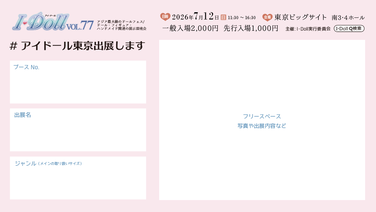 IDoll_Official's tweet photo. 📝出展者様へ
#アイドール東京 #拡散希望

参加表明テンプレートを作成しました☺️
出展告知にご活用ください🎶
タグ ☞ #アイドール東京出展します

ディーラーリスト・会場案内図はこちら❣️
https://t.co/m9wUYOzf83

■I・Doll VOL.77
2026/7/12(日)11:30~16:30
東京ビッグサイト 南3・4ホール https://t.co/LBsM2srfKJ