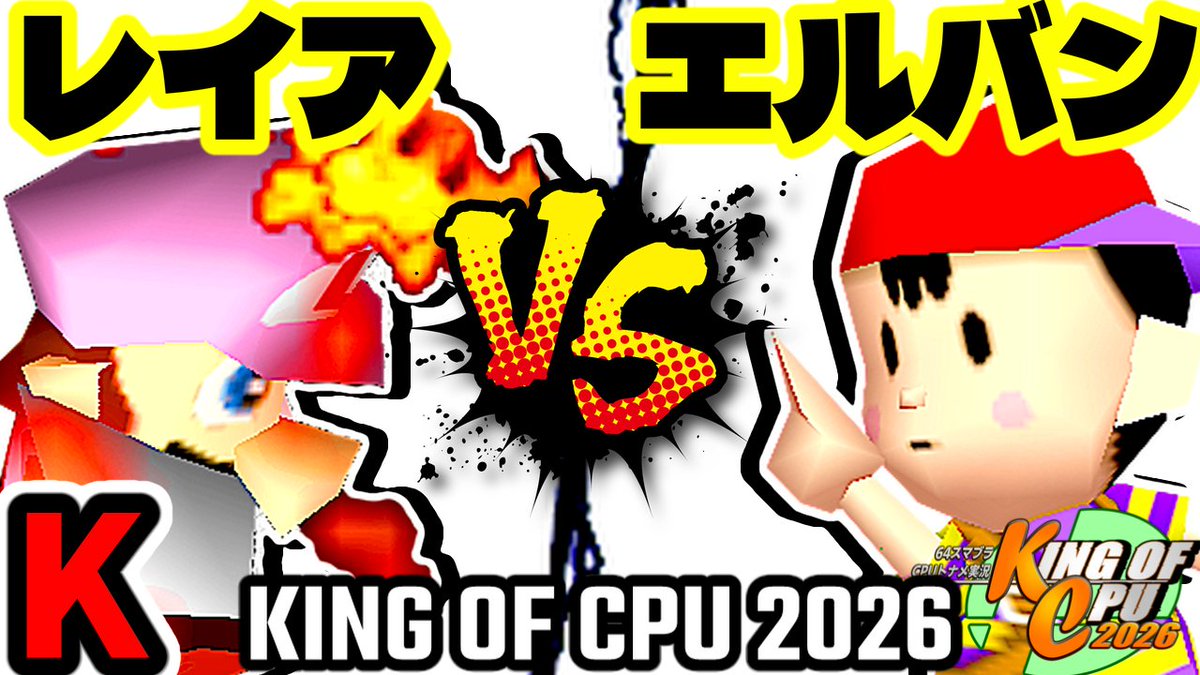 niconicopppppp's tweet photo. 四度目の対戦！（たぶん）

【KING OF CPU 2026】灼熱のレイア vs ☆爆走戦士エルバン | K-13【64スマブラCPUトナメ実況】

【ニコニコ】https://t.co/jHlRv9flqc
【YouTube】https://t.co/bijq9okRH1 https://t.co/DqJqjjr27m