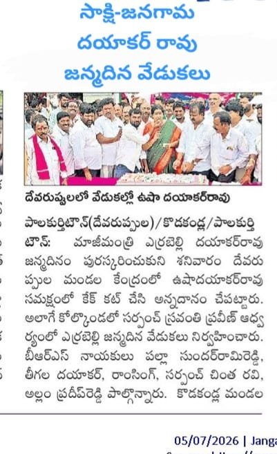 PSRBRSOfficial's tweet photo. #AdminPost #TeamPSR
ఘనంగా మాజీ మంత్రి @EDRBRS గారి జన్మదిన వేడుకలు.
- TeamPSR, Jangaon.
#KCR #KCRForTelangana #KTR #HarishRao #BRSParty #BRSForTelangana #PallaSunderRamReddy #Palla #SunderRamReddy #TeamPallaSunderRamReddy #TeamPSR #ErrabellyDayakarRao #PallaRajeswarReddy #BRSPartyJangaon