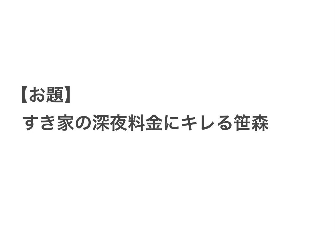 1124_rumi's tweet photo. ニコジョッキー番組 
『笑音と笹森の笑う森探検隊』🌳
番組企画【#笹森のリクエストグラビア 】

毎月、視聴者さんからいただいた「○○な笹森」をテーマに撮影しています📸

今回のお題は…
『 すき家の深夜料金にキレる笹森』
キレてますねぇ…🤣元気そうだ🥹

お題は番組後半で募集します！
リクエストしてみたいお題があったら
ぜひ  『笑音と笹森の笑う森探検隊 』に
遊びにきてね🙌

#ニコジョッキー 
#笑音と笹森の笑う森探検隊
毎月第4月曜日  20:00～20:55