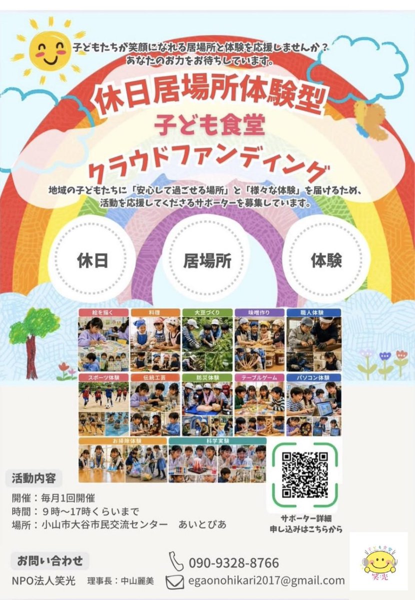 oyamarl's tweet photo. 【#クラウドファンディング】
下野新聞でも掲載されていた「休日居場所体験型子ども食堂」は、クラウドファンディング挑戦中です‼
あと45日！
⇩詳細＆応援はコチラ📣
https://t.co/bDpV0MR8qQ https://t.co/9RrhO2PLUF
