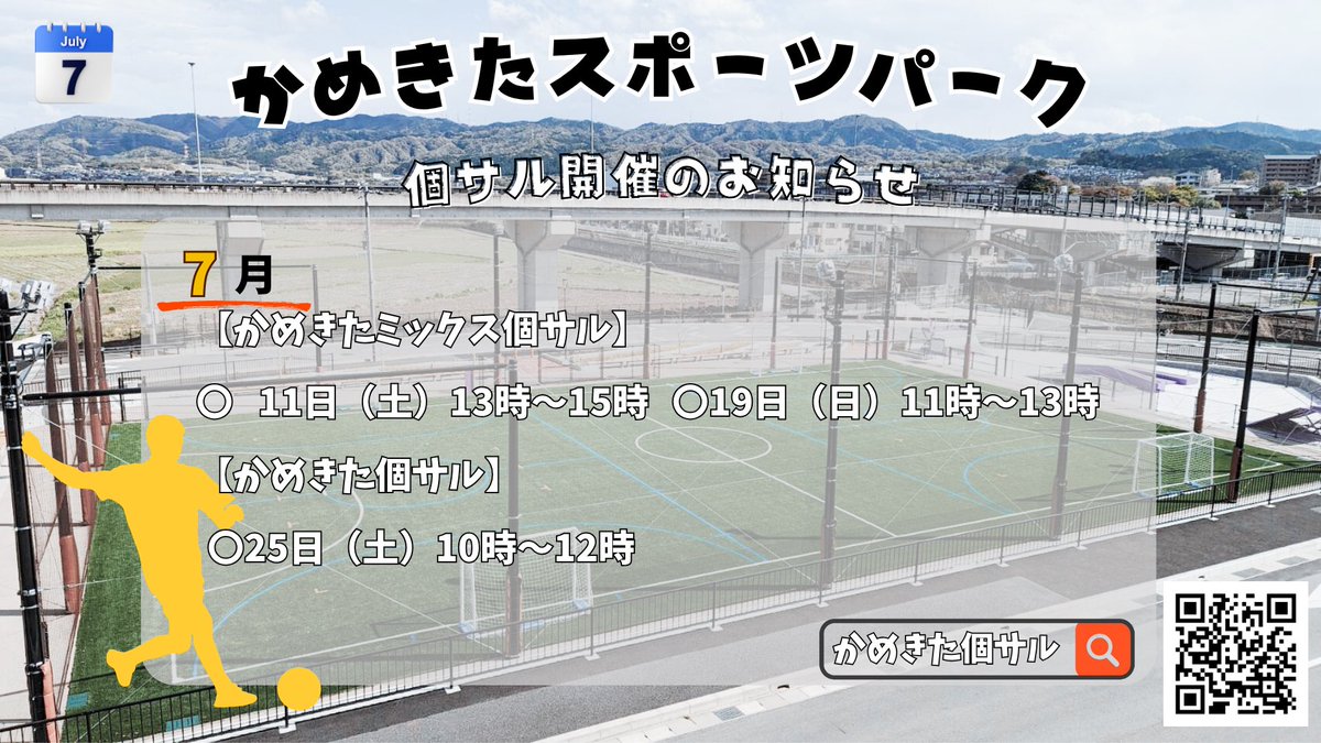 kamekitapark's tweet photo. こんにちは☀️
7月の個サルのご案内
「男女ミックス個サル」と「かめきた個サル」を開催!!!
楽しく運動しましょう(っ'-')=͟͟͞͞⚽️
お申し込みは下記から↓

https://t.co/YR5PuUh91q

#かめきたスポーツパーク 
#個サル #フットサル https://t.co/fWqGC9230O