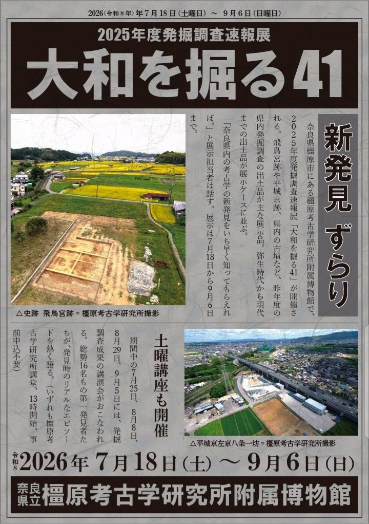 速報展『大和を掘る41』奈良県立橿原考古学研究所附属博物館。 昨年度