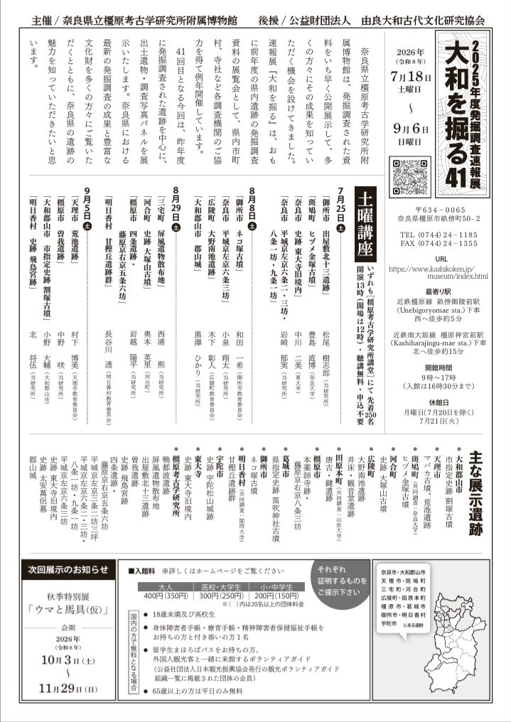 速報展『大和を掘る41』奈良県立橿原考古学研究所附属博物館。 昨年度