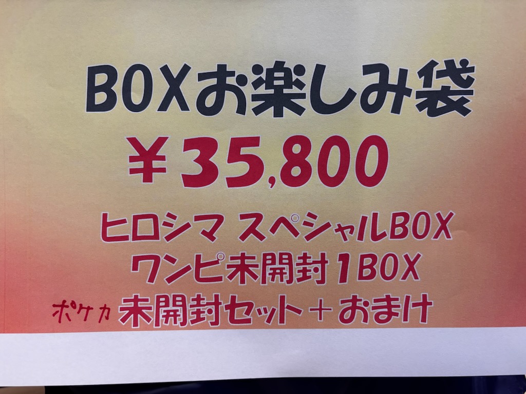 今日中タイムセール　未開封ボックスセット➕おまけ 🔥限定1袋🔥‼今から販売スタート☔ 未開封BOXお楽しみ袋🌟 💛35,800円