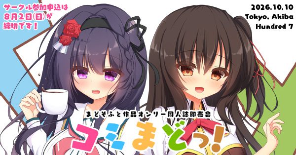 ComiMadoInfo's tweet photo. まどそふと様作品オンリー同人誌即売会「コミまどっ！」は2026年10月10日(土)に東京・秋葉原のハンドレッド７にて開催しますっ。
公式サイトにてサークル参加(８月２日締切)・コスプレ登録(９月末締切)を受け付けています。
公式サイトへはプロフィールからどうぞっ！

#コミまどっ https://t.co/Ie0MyoUh9a