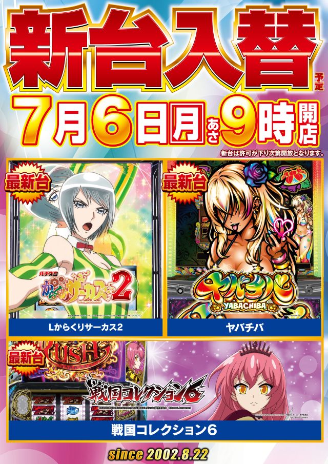 明日7⃣月6⃣日（月） ☀️☀️新台入替☀️☀️ あの大人気機種第2弾