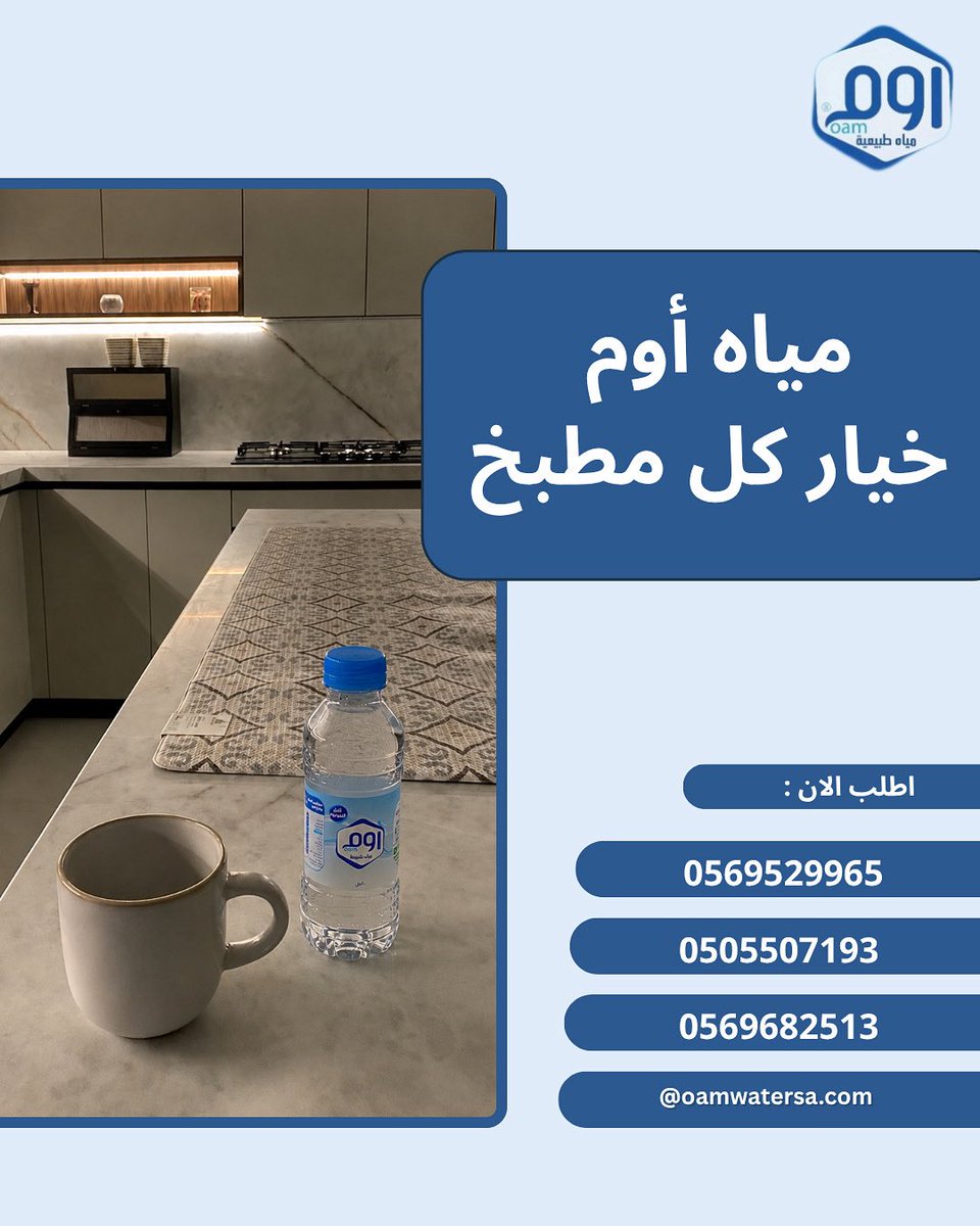 OamWater's tweet photo. مياه اوم .. خيار كل مطبخ
200مل 
300مل
اطلب الأن:

0569529965
0505507193
0569682513
https://t.co/vSmw6BiOds
#الخرج  
#الرياض 
#مياه_اوم
#مياه_الشرب https://t.co/vgiIyuC9Np