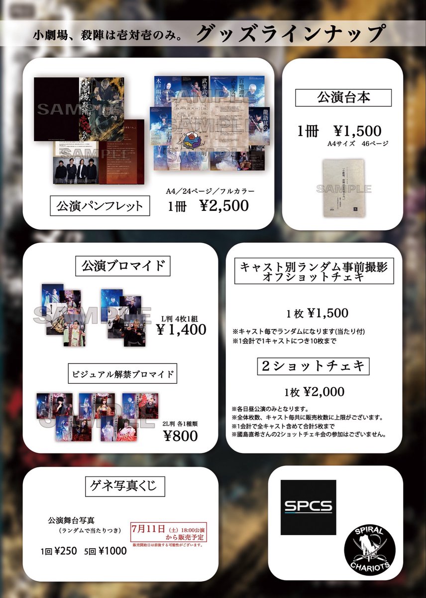 spiralchariots1's tweet photo. SC36「小劇場、殺陣は壱対壱のみ。」
 #小劇殺陣

【✨️グッズラインナップ✨️】

観劇の記念に是非🎶

⚠︎︎2ショットチェキご購入をお考えの方は注意事項を御一読ください。
⚠︎︎公開殺陣返しはオフショットチェキの販売はありません。
⚠︎公開ゲネは通常通りグッズを購入出来ます。 https://t.co/Baf4P2JuI4