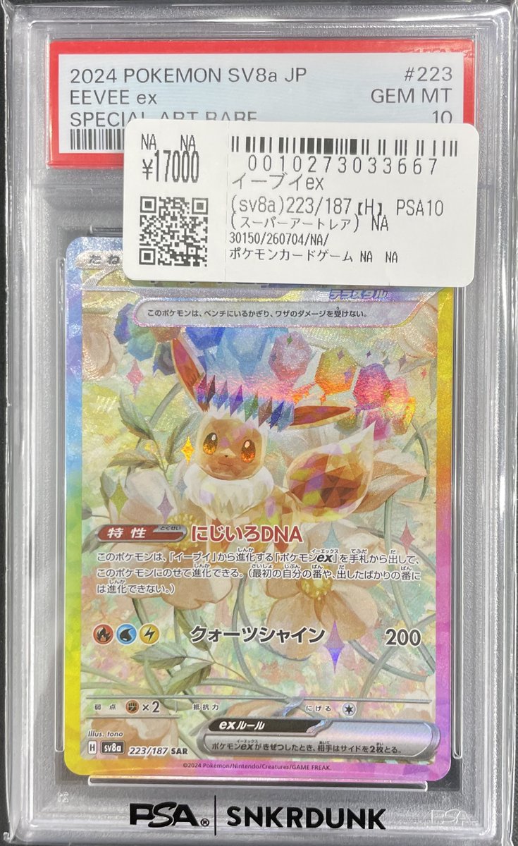 こちらご購入頂きました‼ 🔥ポケモンカードPSA10🔥 ✓イーブイex SAR