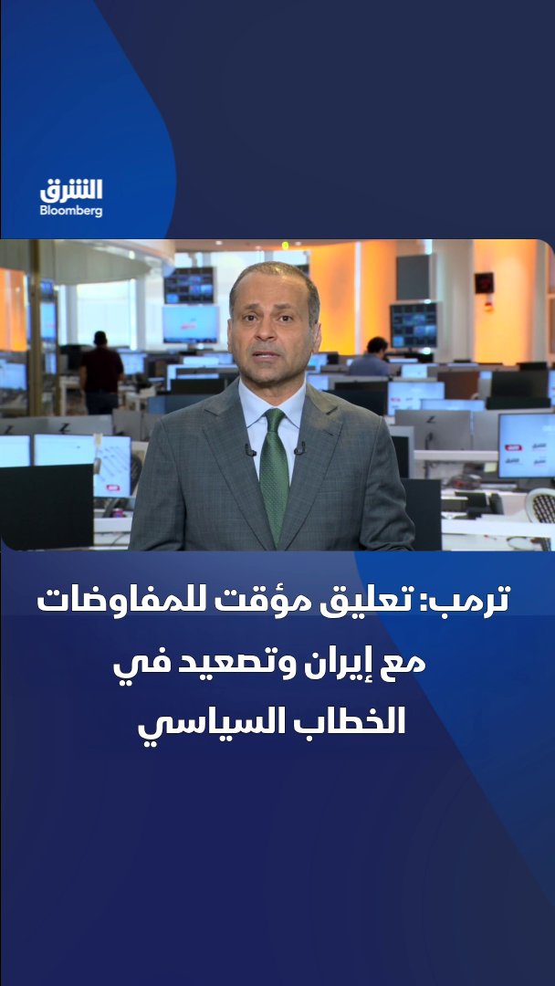 ترمب: تعليق مؤقت للمفاوضات مع إيران وتصعيد في الخطاب السياسي. تابعوا الشرق بلومبرغ للمزيد 