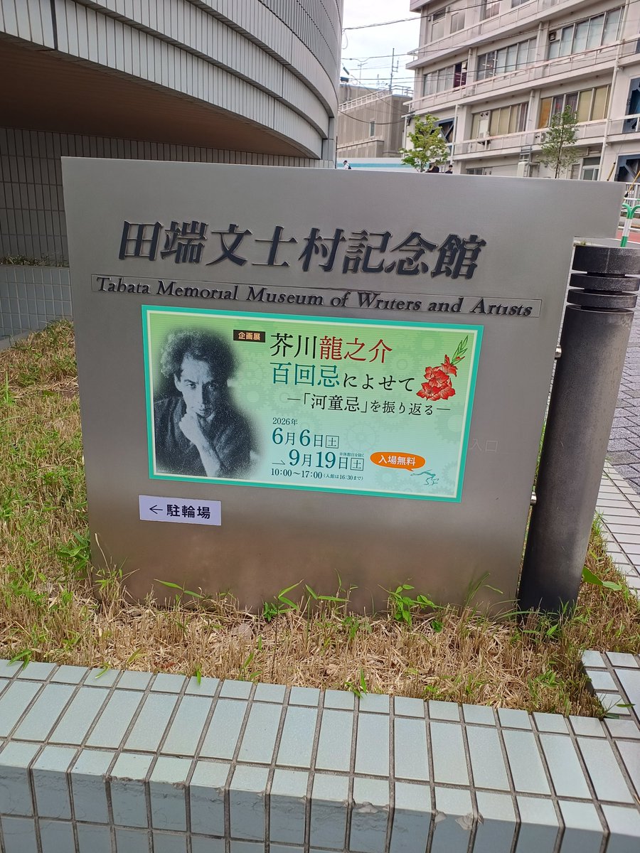 o11104_e's tweet photo. 池袋探索を後にして戻る途中にマンホールカードがあるかと調べたら田端にあるみたいで田端駅を降りてカードのある田端文士村記念館に訪問したら芥川龍之介をはじめ田端にゆかりのある人物の展示をしていたのでじっくり堪能させて頂きましたのぅ🙂‍↕️
#探索 #北区 #山手線 #京浜東北線 https://t.co/qVW6r7tZQf