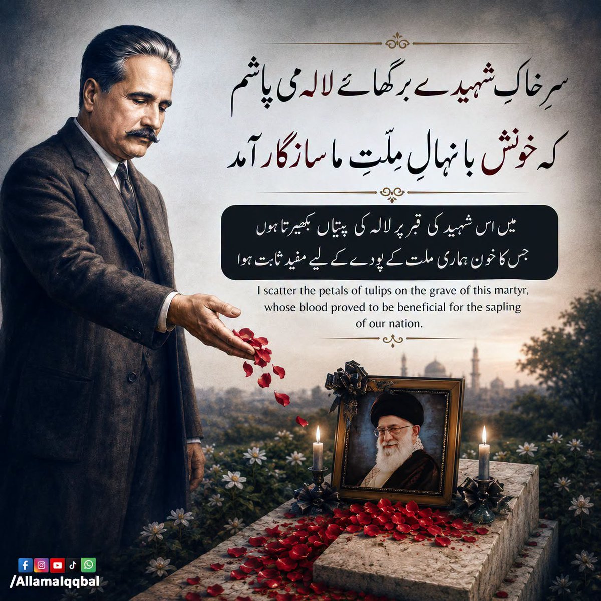 times4you24's tweet photo. سرِ خاکِ شہیدے برگہائے لالہ میپاشم
کہ خونش با نہالِ ملتِ ما سازگار آمد
علامہ اقبال کا یہ شعر ہمیں یاد دلاتا ہے کہ شہداء کی قربانیاں ہی قوموں کی بقا، عزت اور آزادی کی بنیاد بنتی ہیں۔
#AllamaIqbal #BangEDra #UrduPoetry #Shaheed #TimesForYou https://t.co/vLFesIUFX2