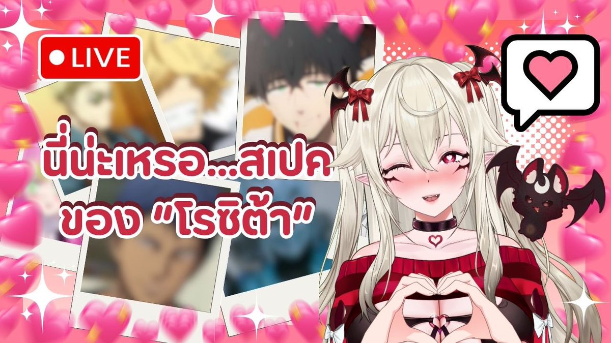 RositaB_Vtuber's tweet photo. [ 🔴 Free talk ] ไทป์แบบไหนที่ทำให้ โรซิตี้เขินจนเสียอาการกันนะ ?! | Rosita Batzu

‼️ Are you ready ‼️

• 05 July 2026
21.30 (GMT+7)

https://t.co/byX6TD7TRH

#Vtuber #VtuberTH #วีทูปเบอร์ #RositaBatzu #RositaLives https://t.co/mhcoP1q0cj