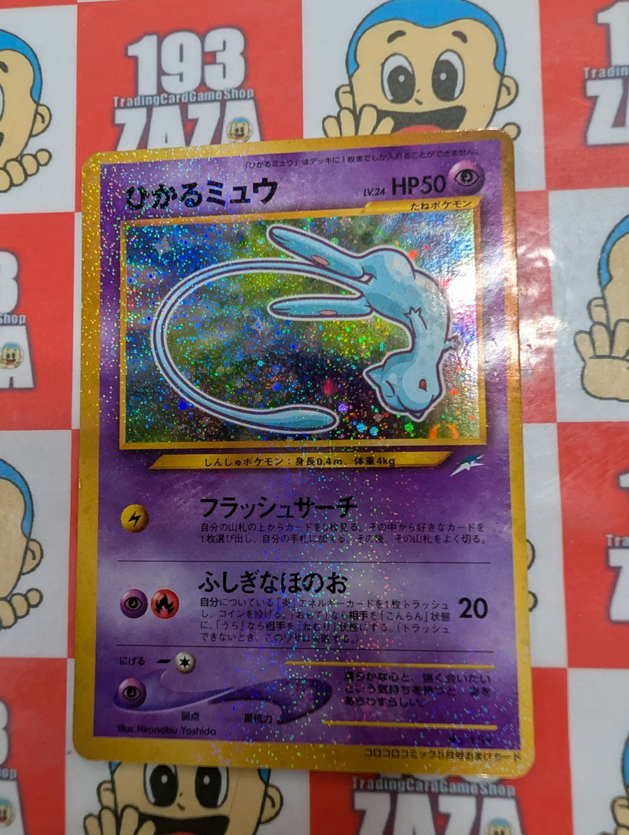 ポケカ ひかるミュウ(旧裏) 買取させていただきましたー！ この時代の