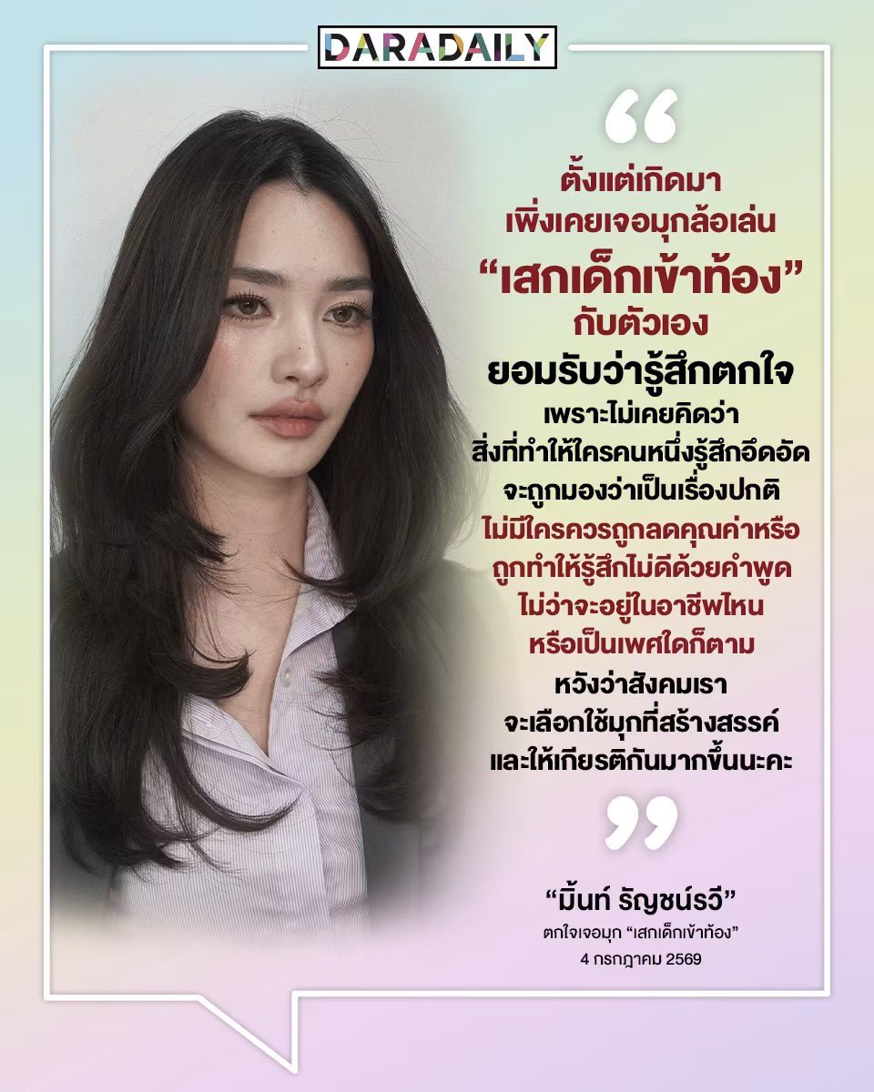 starlightnzz's tweet photo. จากประเด็นของคุณมิ้นท์รัญชน์รวี ต้องขอบคุณน้องที่กล้าออกมา Call out หรือตักเตือนว่ามุกนี้ไม่ขำและไม่เหมาะสม เพราะมันช่วยสร้ามาตรฐานใหม่ให้สังคมรู้ว่า สิ่งไหนคือสิ่งที่ควรพูด ไม่ควรพูดและสิ่งไหนคือการข้ามเส้น รวมถึงเป็นการลดทอนคุณค่า เพราะคำว่า "เสกเด็กเข้าท้อง" (โดยเฉพาะเมื่อพูดใส่ผู้หญิงที่ไม่ได้เป็นแฟนหรือภรรยา) มีลักษณะของการคุกคามทางเพศด้วยคำพูด (Verbal Sexual Harassment) และการที่ผู้หญิง (หรือใครก็ตาม) รู้สึกไม่โอเค มองว่ามันคือการหมิ่นประสาท ถือเป็นปฏิกิริยาที่ปกติและถูกต้องเพราะคำพูดแบบนี้ควรหมดไปจากบทสนทนาทั่วไปได้แล้ว