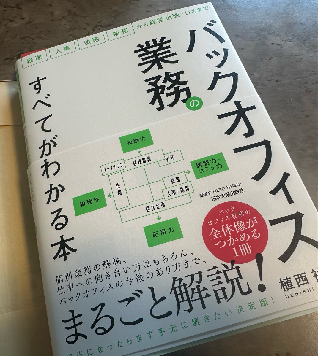 ateate6000's tweet photo. 起きてからこの時間まで一気に熟読。
営業一筋で仕事をしてきたからこそ、バックオフィス業務の大変さを改めて実感。
法律や会計基準、社内ルールに沿って業務を進め、一つのミスも許されない世界。正確性が求められるだけでなく、そのプレッシャーの中で会社を支えている仕事なんだと解像度高く理解できた一冊でした✨