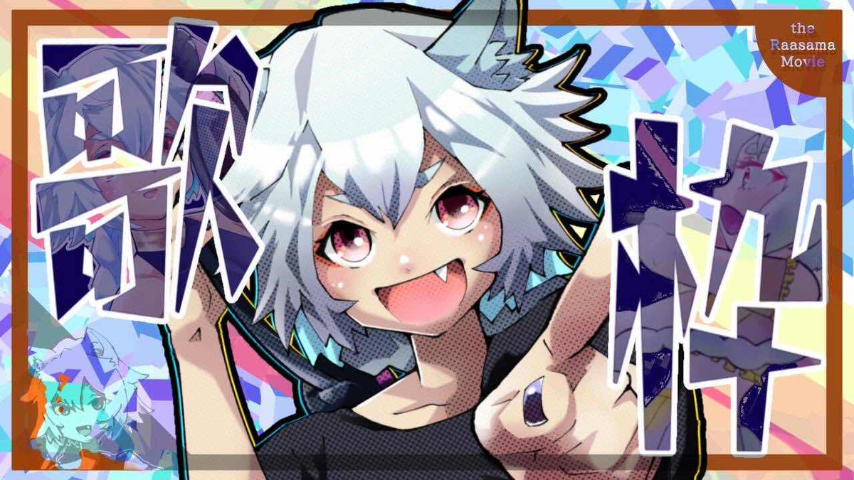 らーさま🐺☀️5月12日 誕生日🎂 (@Raasama512) / Posts / X