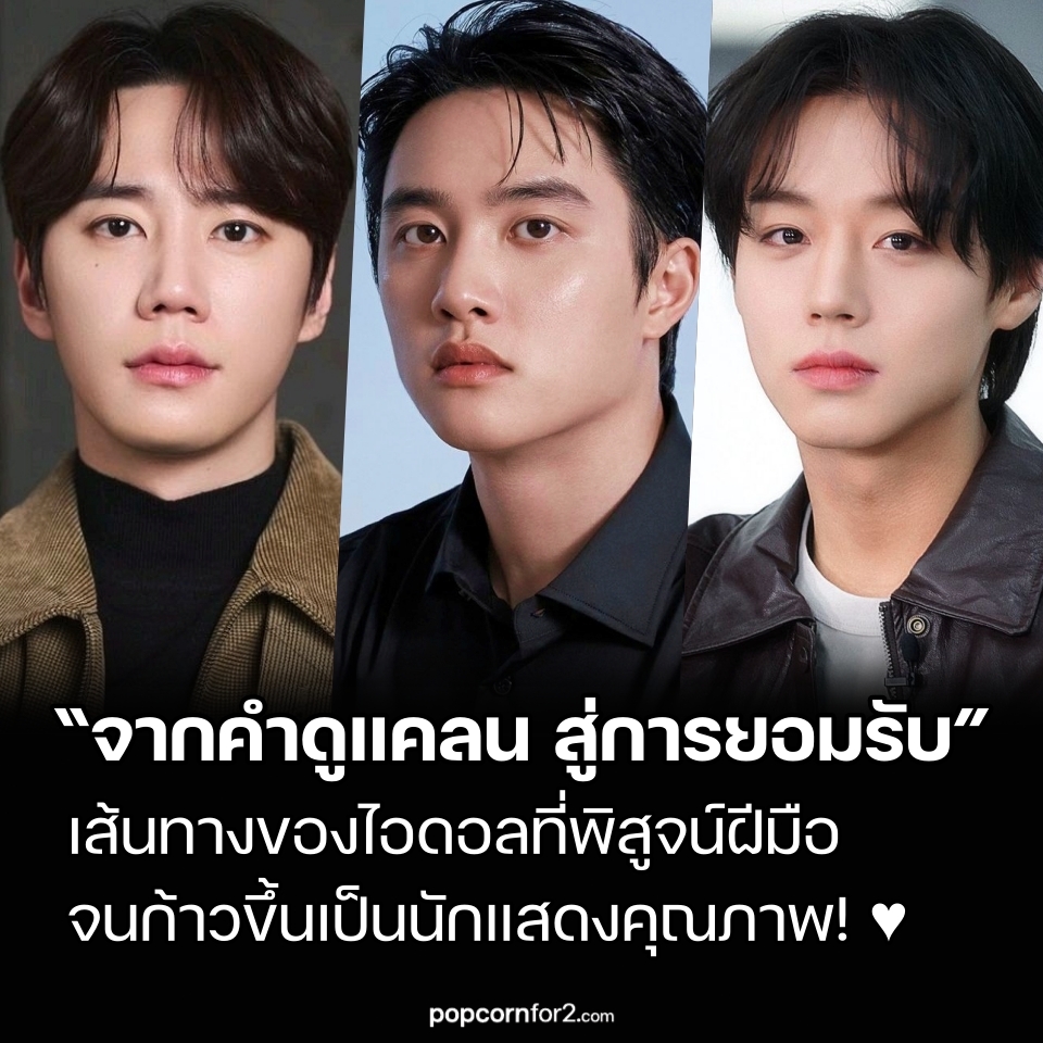 popcornfor2's tweet photo. จากคำดูแคลน “อย่ามาทำให้นักแสดงตัวจริงเดือดร้อน” สู่การได้รับการยอมรับ: เส้นทางของไอดอลที่พิสูจน์ฝีมือจนก้าวขึ้นเป็นนักแสดงคุณภาพ!
https://t.co/XqCkppeN13
.
อีจุนยอง (Lee Jun-young), โดคยองซู (Doh Kyung-soo), พัคจีฮุน (Park Ji-hoon) และไอดอลอีกหลายคนที่ผันตัวสู่วงการแสดง ต่างก้าวข้ามอคติที่มีต่อ “นักแสดงไอดอล” จนสามารถพิสูจน์ฝีมือและได้รับการยอมรับในฐานะนักแสดงอย่างเต็มภาคภูมิ

ปัจจุบัน อีจุนยอง กำลังรับบทนำในซีรีส์ของ JTBC เรื่อง Reborn Rookie โดยรับบทเป็น ฮวังจุนฮยอน ตัวละครที่สลับวิญญาณกับ คังยองโฮ ซึ่งรับบทโดย ซนฮยอนจู (Son Hyun-joo) ขณะที่ซีรีส์กำลังเดินทางเข้าสู่ช่วงโค้งสุดท้าย ก็ยังคงสร้างสถิติเรตติงสูงสุดใหม่ของตัวเองอย่างต่อเนื่อง พร้อมได้รับกระแสพูดถึงอย่างมาก โดยเฉพาะ อีจุนยอง ที่ได้รับคำชื่นชมว่า สามารถถ่ายทอดตัวละครที่ต้องเลียนแบบบุคลิก ท่าทาง และวิธีการแสดงของ ซนฮยอนจู ได้อย่างแนบเนียน สะท้อนทั้งฝีมือการแสดงและศักยภาพในการดึงดูดผู้ชมได้เป็นอย่างดี

แม้ปัจจุบัน อีจุนยอง จะได้รับการยอมรับในฐานะนักแสดงอย่างกว้างขวาง แต่เขายอมรับว่า การก้าวข้ามภาพจำของการเป็น “ไอดอลที่ผันตัวมาเป็นนักแสดง” ไม่ใช่เรื่องง่าย ในตัวอย่างตอนที่ 350 ของรายการ You Quiz on the Block ทางช่อง tvN ซึ่งเผยแพร่เมื่อวันที่ 1 กรกฎาคม เขาเปิดเผยว่า คำพูดที่ทำร้ายจิตใจเขามากที่สุดคือ “อย่ามาทำให้ดารานักแสดงตัวจริงต้องเดือดร้อน” ซึ่งประโยคดังกล่าวสร้างความสะเทือนใจให้กับผู้ชมจำนวนมาก ก่อนหน้านี้ ในการปรากฏตัวบนช่อง YouTube ของ ฮาจียอง (Ha Ji-young) เมื่อเดือนพฤษภาคม เขายังกล่าวด้วยว่า หวังว่าจะได้เห็นไอดอลอีกหลายคนประสบความสำเร็จในสายงานการแสดง พร้อมย้อนเล่าว่า ในช่วงที่เขาเริ่มเข้าสู่วงการนั้น ยังมีนักแสดงไอดอลอยู่ไม่มาก และเขาให้ความเคารพศิลปินรุ่นพี่อย่าง อิมชีวาน (Yim Si-wan) และ โดคยองซู เป็นอย่างยิ่ง ที่ช่วยบุกเบิกเส้นทางให้กับรุ่นหลัง

อีจุนยอง เดบิวต์ในฐานะสมาชิกวง U-KISS เมื่อปี 2014 ก่อนจะเริ่มต้นเส้นทางนักแสดงในปี 2017 จากซีรีส์ Avengers Social Club หลังจากนั้น เขาค่อย ๆ สั่งสมผลงานการแสดงอย่างต่อเนื่องผ่านซีรีส์เรื่อง D.P., Let Me Be Your Knight, Melo Movie, When Life Gives You Tangerines และ Weak Hero Class 2 จนกลายเป็นหนึ่งในนักแสดงที่ได้รับการจับตามองมากที่สุดในปัจจุบัน

โดคยองซู ถือเป็นอีกหนึ่งตัวอย่างของไอดอลที่ประสบความสำเร็จในการสร้างชื่อเสียงในฐานะนักแสดง หลังเดบิวต์กับวง EXO เมื่อปี 2012 เขาได้ก้าวเข้าสู่วงการภาพยนตร์ในปี 2014 กับเรื่อง Cart โดย ยอมจองอา (Yum Jung-ah) นักแสดงรุ่นใหญ่ซึ่งร่วมงานกับเขาในเรื่องนี้ เคยกล่าวชื่นชมว่า โดคยองซู ทำลายอคติที่เธอเคยมีต่อนักแสดงไอดอลลงอย่างสิ้นเชิง พร้อมเล่าว่า เธอประทับใจในความอ่อนน้อมถ่อมตนและความตั้งใจของเขาตั้งแต่ยังเป็นนักแสดงหน้าใหม่

ต่อมา โดคยองซู ได้รับเสียงชื่นชมอย่างล้นหลามจากบท ฮันคังอู ในซีรีส์ของ SBS เรื่อง It’s Okay, That’s Love ซึ่งรับบทเป็นตัวละครในจินตนาการของตัวเอก ด้วยการแสดงที่เป็นธรรมชาติ สีหน้า แววตา และการถ่ายทอดอารมณ์ที่ละเอียดอ่อน ทำให้เขาได้รับคำชื่นชมทั้งจากผู้ชมและคนในวงการ

หลังจากนั้น เขายังคงประสบความสำเร็จอย่างต่อเนื่อง โดยเว็บดราม่า Be Positive มียอดรับชมทะลุ 30 ล้านครั้งในเวลาอันรวดเร็ว ขณะที่ซีรีส์ย้อนยุคของ tvN เรื่อง 100 Days My Prince ในปี 2018 ทำเรตติงสูงสุดถึง 14.4% นอกจากนี้ เขายังได้รับฉายา “นักแสดงหนังคนดูสิบล้าน” หลังร่วมแสดงในภาพยนตร์ฟอร์มยักษ์ Along with the Gods: The Two Worlds และ Along with the Gods: The Last 49 Days ซึ่งต่างทำยอดผู้ชมเกิน 10 ล้านคนทั้งสองภาค และเมื่อปีที่ผ่านมา เขายังได้ขยายขอบเขตการแสดงของตัวเองด้วยการรับบทตัวร้ายเป็นครั้งแรกในซีรีส์ของ Disney+ เรื่อง The Manipulated

อีกหนึ่งเรื่องราวความสำเร็จที่น่าจับตามองคือ พัคจีฮุน ซึ่งเพิ่งสร้างผลงานฮิตจากภาพยนตร์ The King’s Warden แม้ในความเป็นจริงเขาจะเริ่มต้นเส้นทางนักแสดงมาตั้งแต่เด็ก จากซีรีส์ Jumong เมื่อปี 2006 แต่สาธารณชนเริ่มรู้จักเขาอย่างกว้างขวางหลังเดบิวต์เป็นสมาชิกวง Wanna One โดยระหว่างการแข่งขัน Produce 101 Season 2 ในปี 2017 วลีติดปาก “Save you in my heart” ได้กลายเป็นกระแสโด่งดังไปทั่วประเทศ ส่งผลให้เขาได้รับฉายาว่า “Wink Boy”

หลังประสบความสำเร็จในฐานะไอดอล พัคจีฮุน ก็ค่อย ๆ สร้างชื่อในฐานะนักแสดง ผ่านผลงานซีรีส์อย่าง Flower Crew: Joseon Marriage Agency, Love Revolution, At a Distance, Spring Is Green และ Weak Hero Class 1

ในภาพยนตร์ The King’s Warden ที่เข้าฉายในเดือนกุมภาพันธ์ พัคจีฮุน รับบทเป็นกษัตริย์หนุ่ม อีฮงอวี ได้อย่างลึกซึ้งและเปี่ยมด้วยอารมณ์ จนได้รับคำชมว่าสามารถถ่ายทอดตัวละครออกมาได้อย่างน่าเชื่อถือ ภาพยนตร์เรื่องนี้มียอดผู้ชมมากกว่า 16.9 ล้านคน ส่งผลให้เขาก้าวขึ้นสู่ทำเนียบนักแสดง “หนังคนดูสิบล้าน” ของเกาหลีใต้ นอกจากนี้ เขายังสานต่อความสำเร็จด้วยผลงานในซีรีส์ของ tvN เรื่อง The Legend of Kitchen Soldier ซึ่งเพิ่งลาจอไปเมื่อเดือนที่ผ่านมา และได้รับการยกย่องว่าเป็นอีกหนึ่งผลงานสำคัญในเส้นทางนักแสดงของเขา 

เมื่อไอดอลที่ผันตัวมาเป็นนักแสดงสามารถพิสูจน์ตัวเองผ่านผลงานคุณภาพได้มากขึ้น มุมมองของวงการที่มีต่อ “นักแสดงไอดอล” ก็เริ่มเปลี่ยนแปลงไปในทางที่ดีขึ้นอย่างต่อเนื่อง และด้วยการเป็นผู้นำของนักแสดงอย่าง อีจุนยอง, โดคยองซู และ พัคจีฮุน หลายฝ่ายต่างเฝ้าจับตามองว่า พวกเขาจะสร้างผลงานที่น่าประทับใจอะไรให้ได้เห็นอีกในอนาคต
.
#DohKyungsoo #LeeJunyoung #ParkJihoon