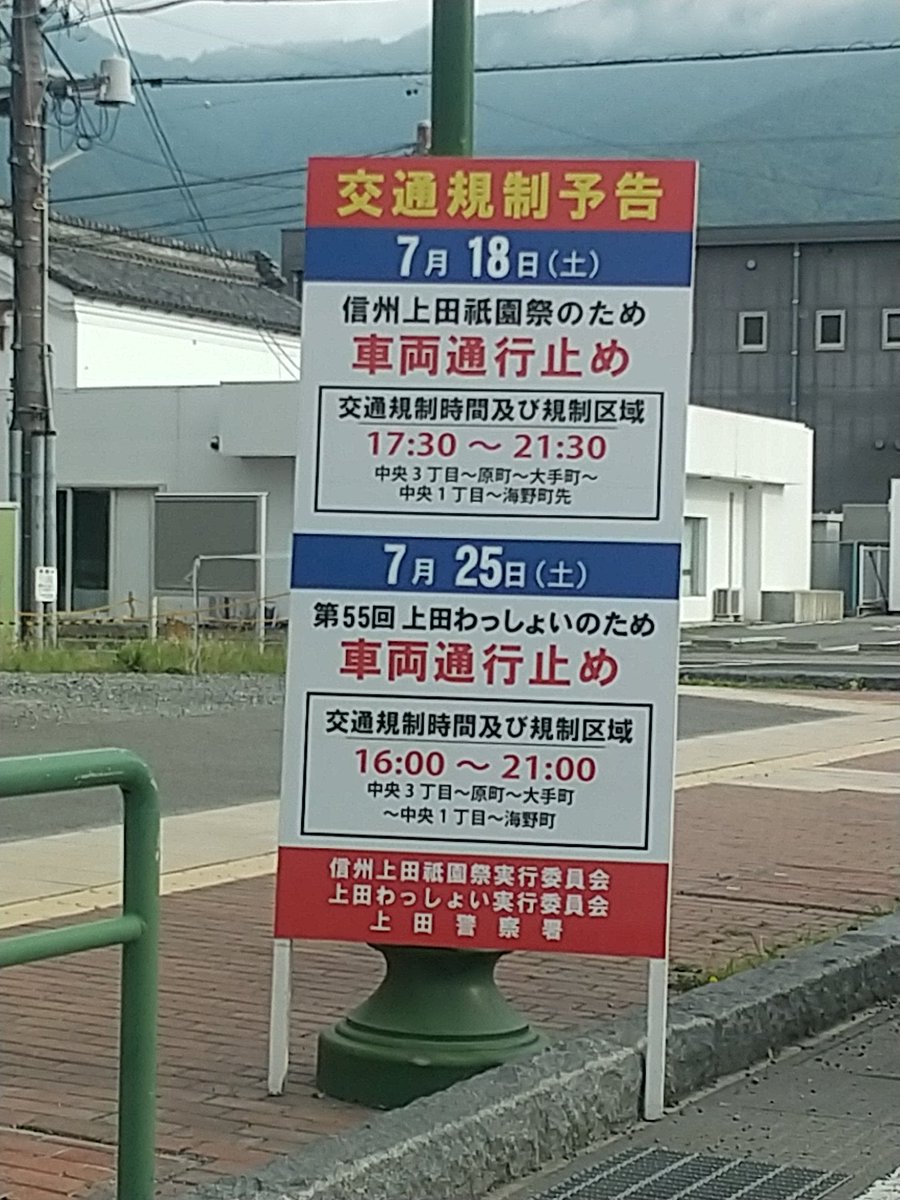 nyarise's tweet photo. 7/18(土)と7/25(土)は交通規制があるという看板が出ていました。 https://t.co/J11dKOv13b