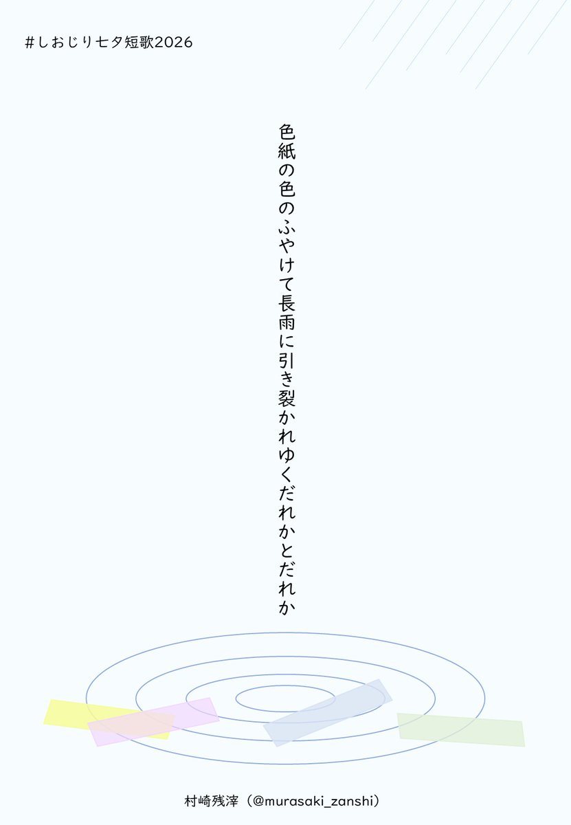 色紙の色のふやけて長雨に引き裂かれゆくだれかとだれか #しおじり七夕