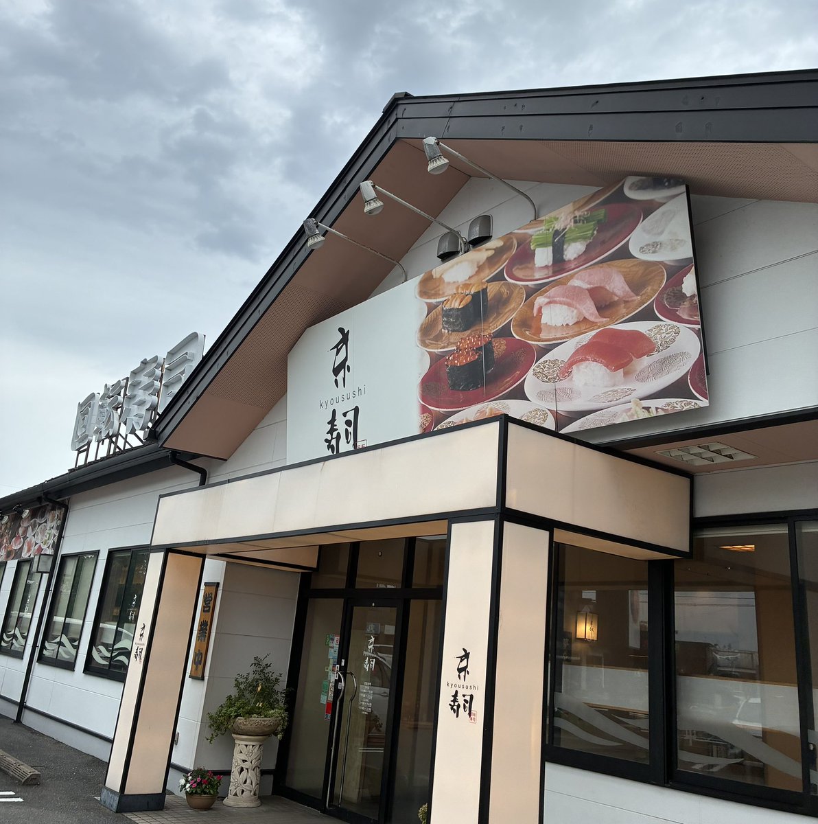 rekitama's tweet photo. 今起きでランチと言う名の朝食w
北九州で回転寿司なら皆大好き
「京寿司」😊
日曜のお昼ともなれば1時間以上待ちも、ピークを過ぎればすんなり入れた🤭
大手回転寿司チェーン店よりは多少割高も、ベテランの寿司職人さんが握るから味とネタの鮮度は間違いない👍✨ https://t.co/slMd8jzYiB