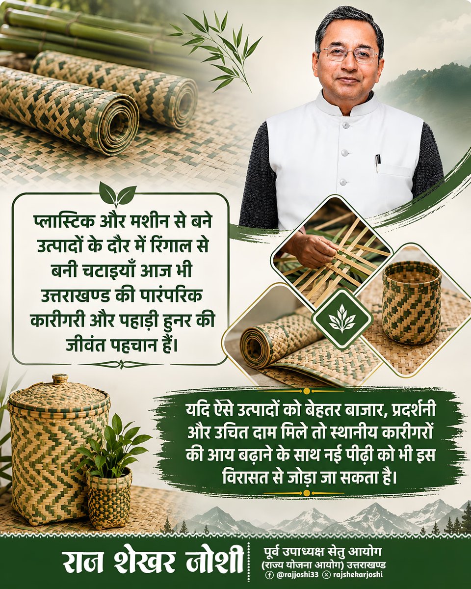 rajshekharjoshi's tweet photo. रिंगाल की चटाइयाँ उत्तराखण्ड के पहाड़ की सदियों पुरानी शिल्प परंपरा का जीवंत उदाहरण हैं। इस स्थानीय कला को आधुनिक बाज़ार, बेहतर Branding और व्यापक पहचान से जोड़कर ठोस रोजगार के नए अवसर तैयार किए जा सकते हैं।
#NavUttarakhand #RSJ #RajshekhrJoshi #Uttarakhand #Ringal #Handicrafts https://t.co/SGtOsbHnzJ