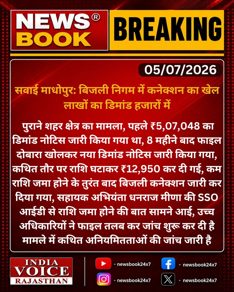 newsbook24x7's tweet photo. #SawaiMadhopur: बिजली निगम में कनेक्शन का खेल लाखों का डिमांड हजारों में...

#Electricity #Rajasthan #NewsBook24x7 #IndiaVoiceRajasthan @RajCMO  @DIPRRajasthan @SPsawaimadhopur @dmsawaimadhopur https://t.co/Zhgx5Y45IP