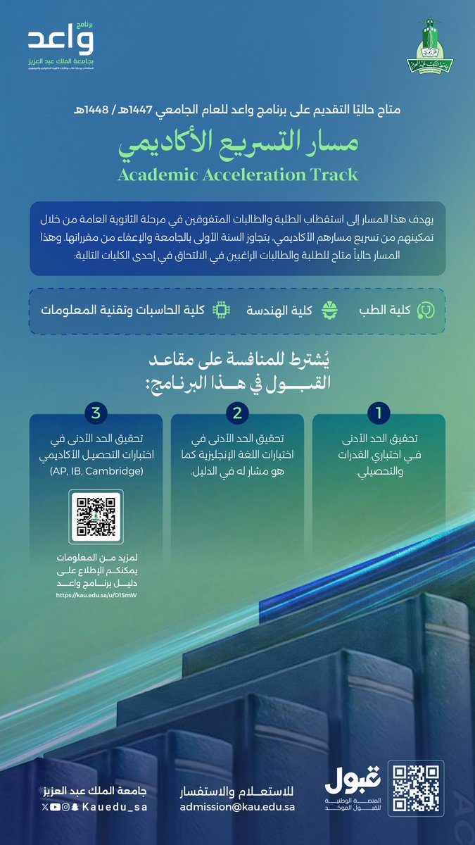 kauedu_sa's tweet photo. لأن التفوق يستحق مسارًا يواكب طموحه... 
يمنحك مسار التسريع الأكاديمي في برنامج #واعد بـ #جامعة_الملك_عبدالعزيز فرصة لتسريع رحلتك الجامعية، من خلال تجاوز السنة الأولى والإعفاء من مقرراتها، لتبدأ تميزك الأكاديمي بخطوات أسرع نحو المستقبل
إذا كنت من المتفوقين، فهذه فرصتك لتنافس على مقاعد كليات الطب، والهندسة، والحاسبات وتقنية المعلومات

قدّم الآن عبر المنصة الوطنية للقبول الموحد: https://t.co/iZe8kEVdgI

دليل برنامج واعد:
https://t.co/IRJBDYJdPM

 #برنامج_واعد #منصة_قبول
#مستقبلك_اختيارك