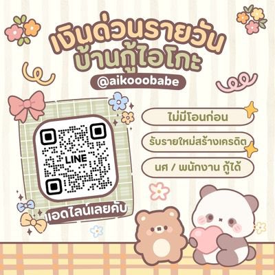 aikooobabe's tweet photo. ☁️꙳  ⸝⸝ บ้านไอโกะ รายวัน 200-500

— ไม่มีค่าเอกสาร  ˗ˏˋ ♡ ˎˊ˗
— รายใหม่สร้างเครดิตได้ 

┊🥛🎀 ยอดว่างน้า 🫶🏼🧸

🤍แอดทักไลน์ ได้เลยคับ:🍵)

#เงินกู้ #กู้เงิน #กู้เงินออนไลน์ #กู้เงินรายเดือน #เงินกู้นักศึกษา #หาค่าขนม #หาคนดูแล #เงินกู้รายวัน https://t.co/AGyXc87chs