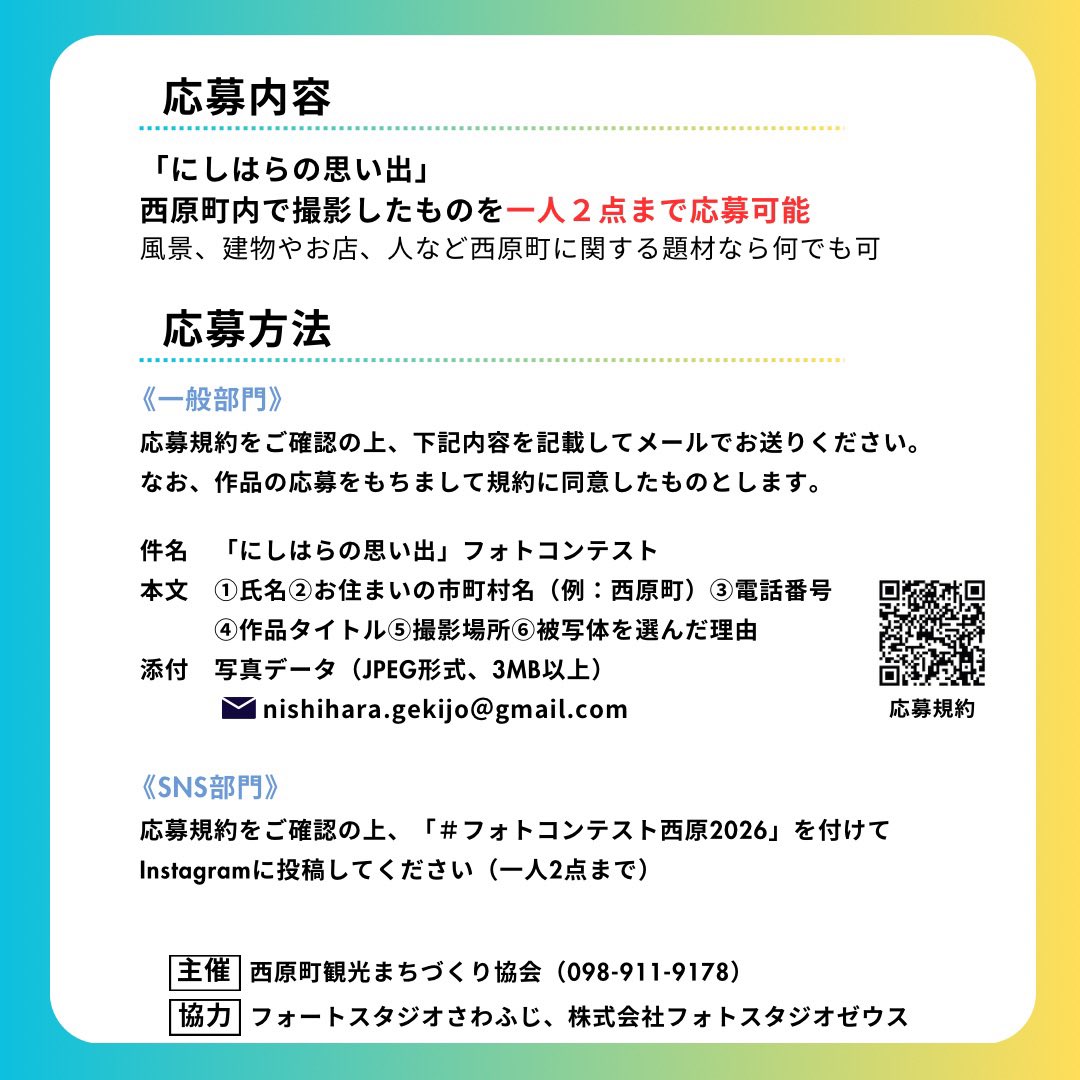 nishihara_oki's tweet photo. にしはらの思い出フォトコンテスト開催中📷✨
たくさんのご応募お待ちしております😌

今年はSNS部門を新設！
Instagramでハッシュタグ
#フォトコンテスト西原2026
投稿お願いします🫶💕 https://t.co/WGUTwke0FN