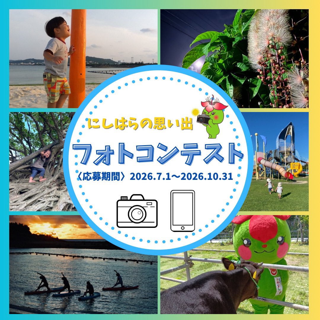 nishihara_oki's tweet photo. にしはらの思い出フォトコンテスト開催中📷✨
たくさんのご応募お待ちしております😌

今年はSNS部門を新設！
Instagramでハッシュタグ
#フォトコンテスト西原2026
投稿お願いします🫶💕 https://t.co/WGUTwke0FN